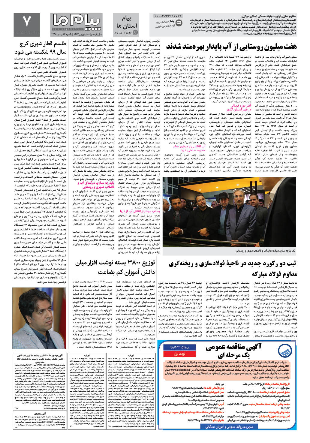 صفحه پیام استان ها شماره 1657 روزنامه پیام ما