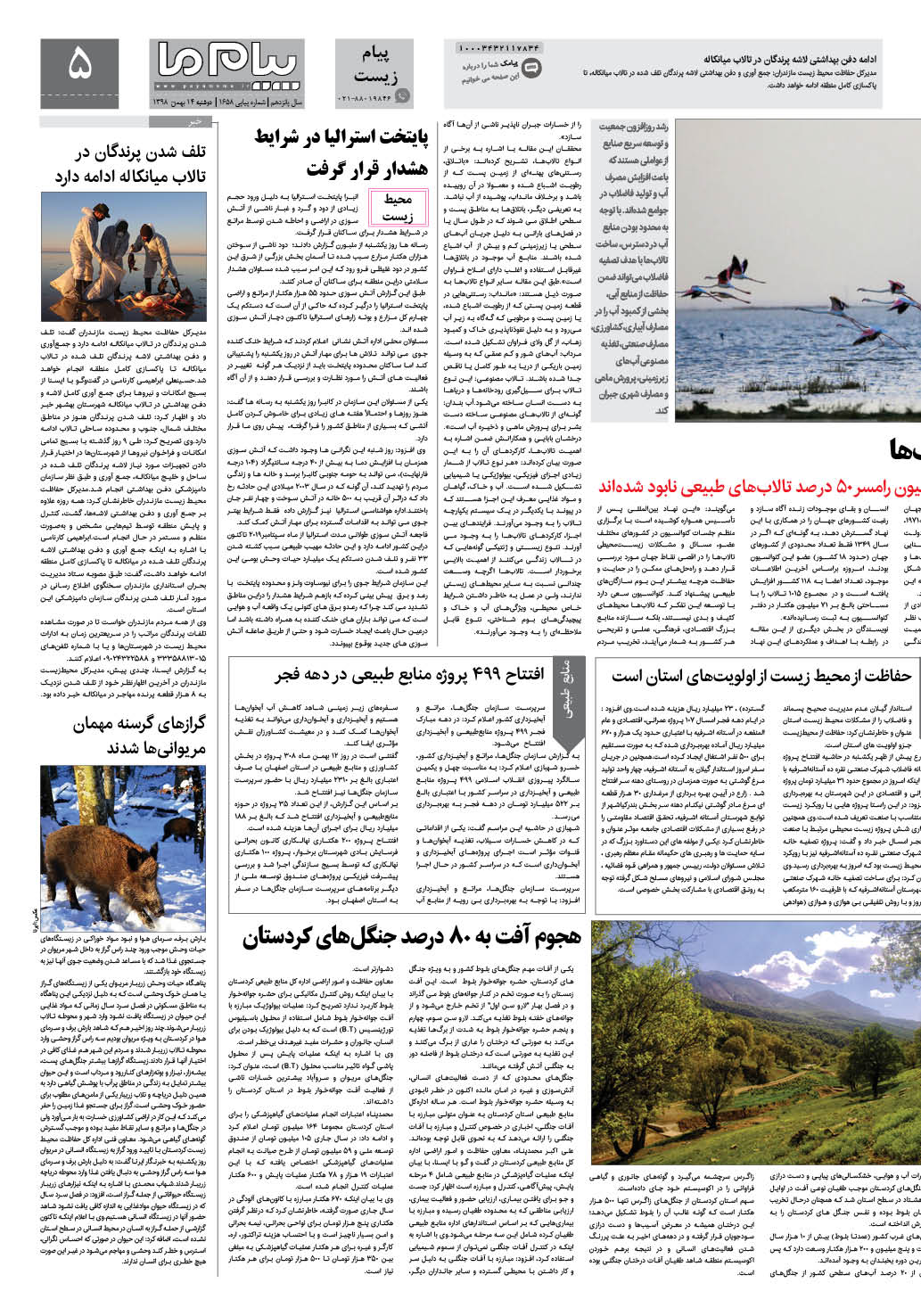 صفحه پیام زیست شماره 1658 روزنامه پیام ما