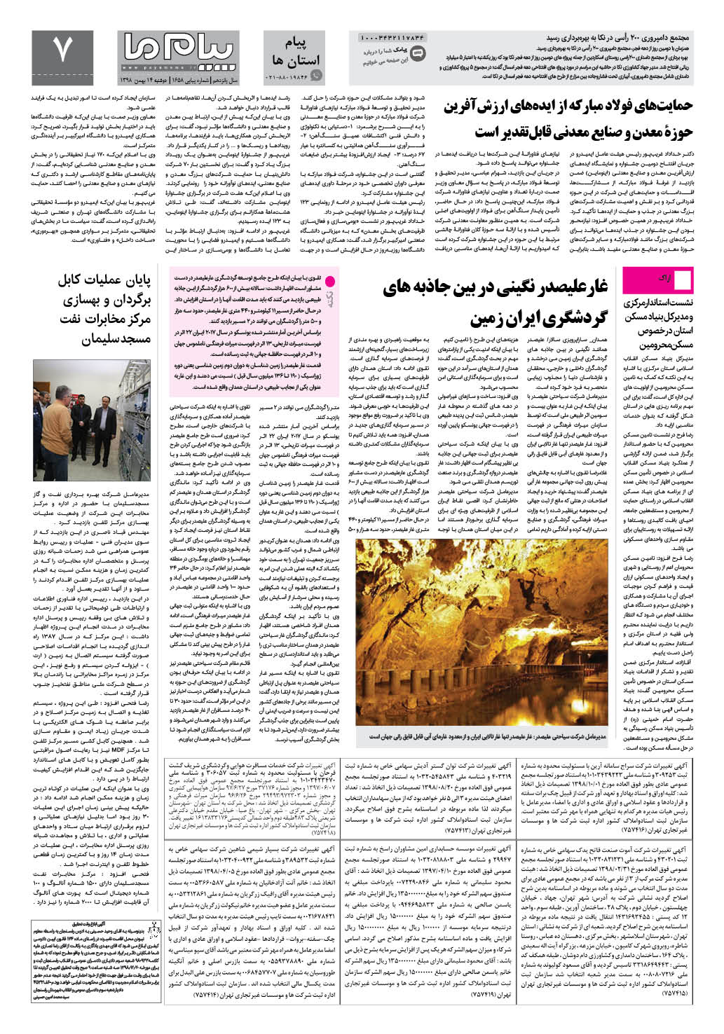 صفحه پیام استان ها شماره 1658 روزنامه پیام ما