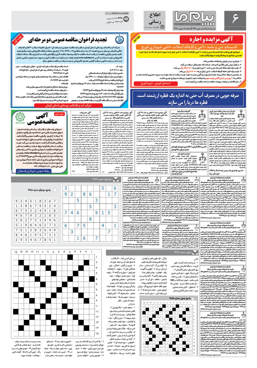 صفحه اطلاع رسانی شماره 1659 روزنامه پیام ما