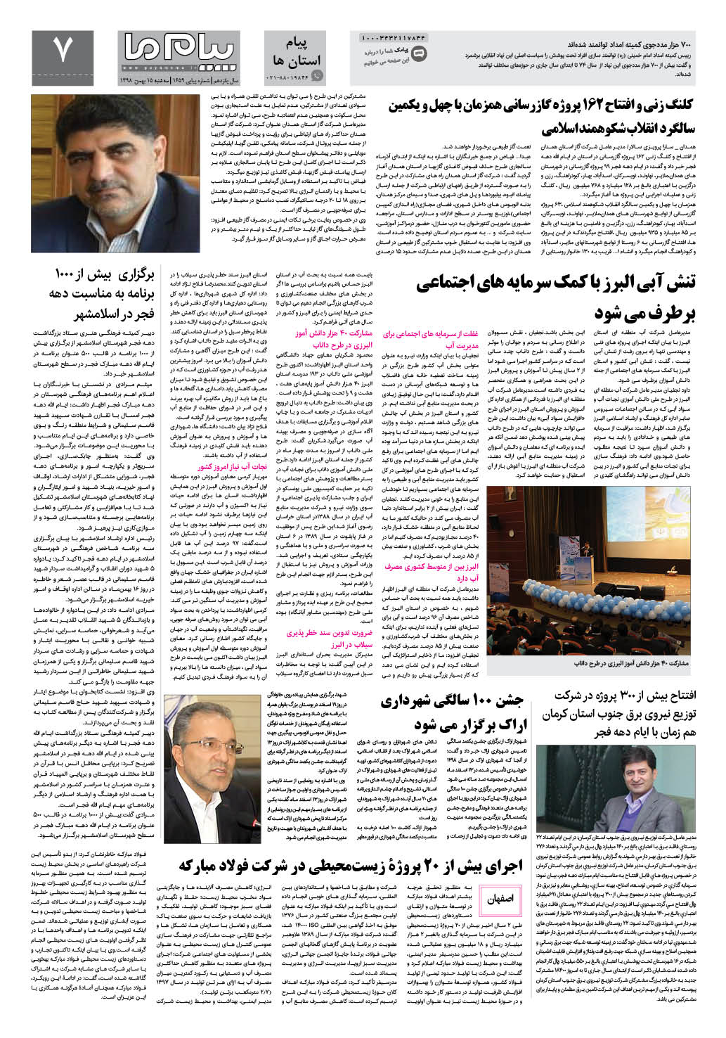 صفحه پیام استان ها شماره 1659 روزنامه پیام ما