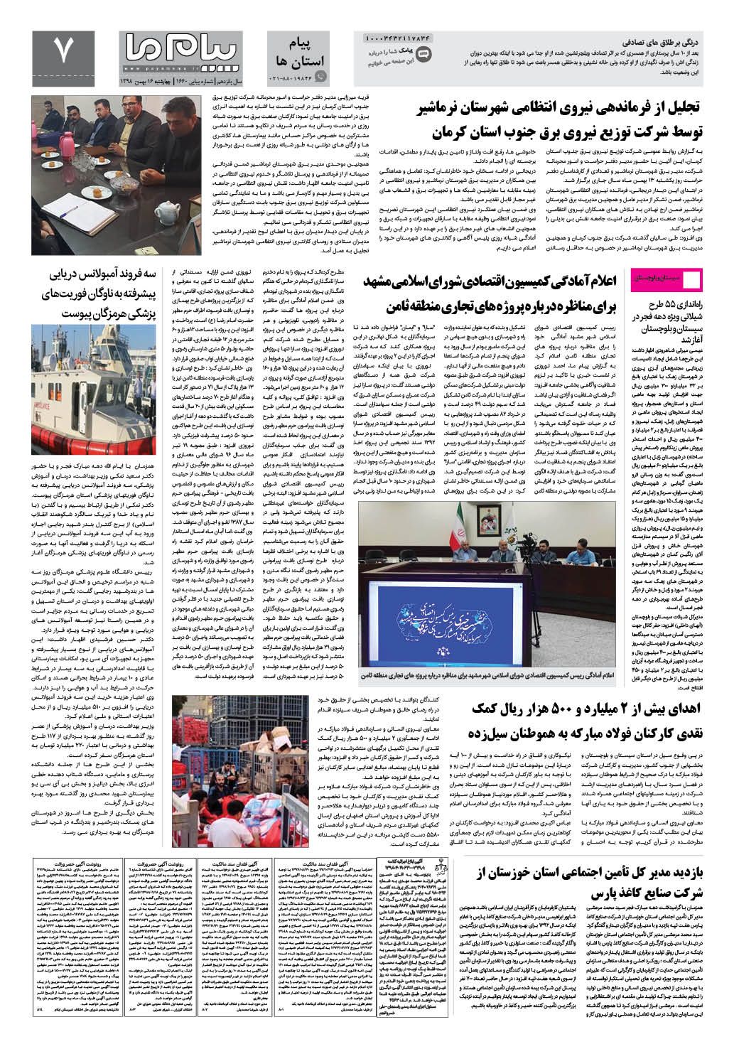 صفحه پیام استان ها شماره 1660 روزنامه پیام ما