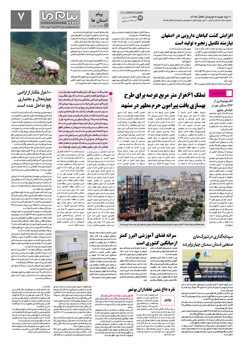 صفحه پیام استان ها شماره 1662 روزنامه پیام ما