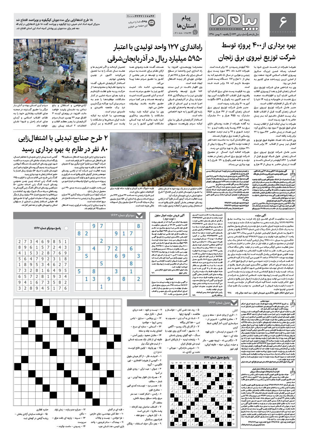 صفحه پیام استان ها شماره 1663 روزنامه پیام ما
