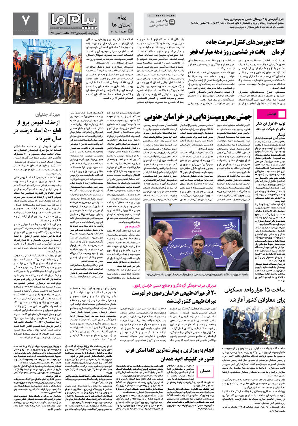 صفحه پیام استان ها شماره 1663 روزنامه پیام ما