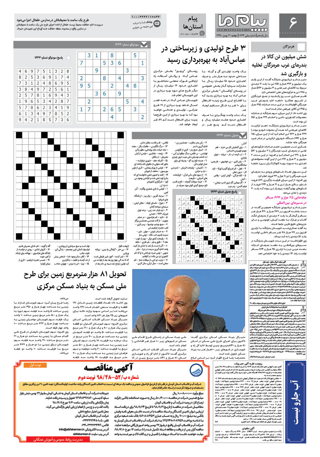 صفحه پیام استان ها شماره 1664 روزنامه پیام ما