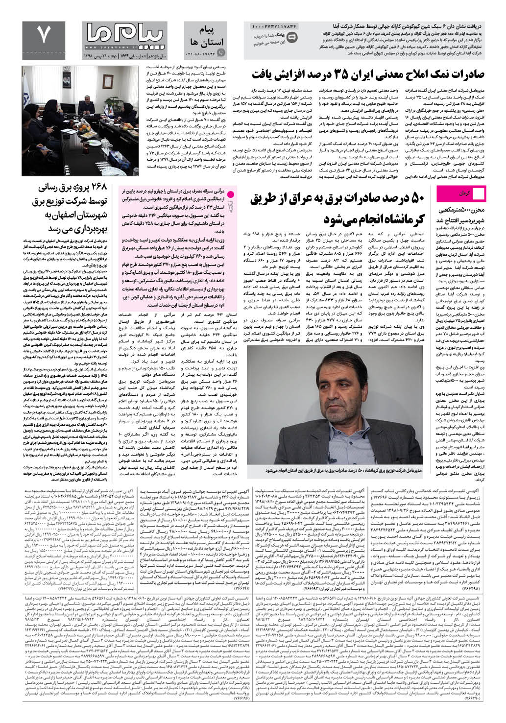 صفحه پیام استان ها شماره 1664 روزنامه پیام ما