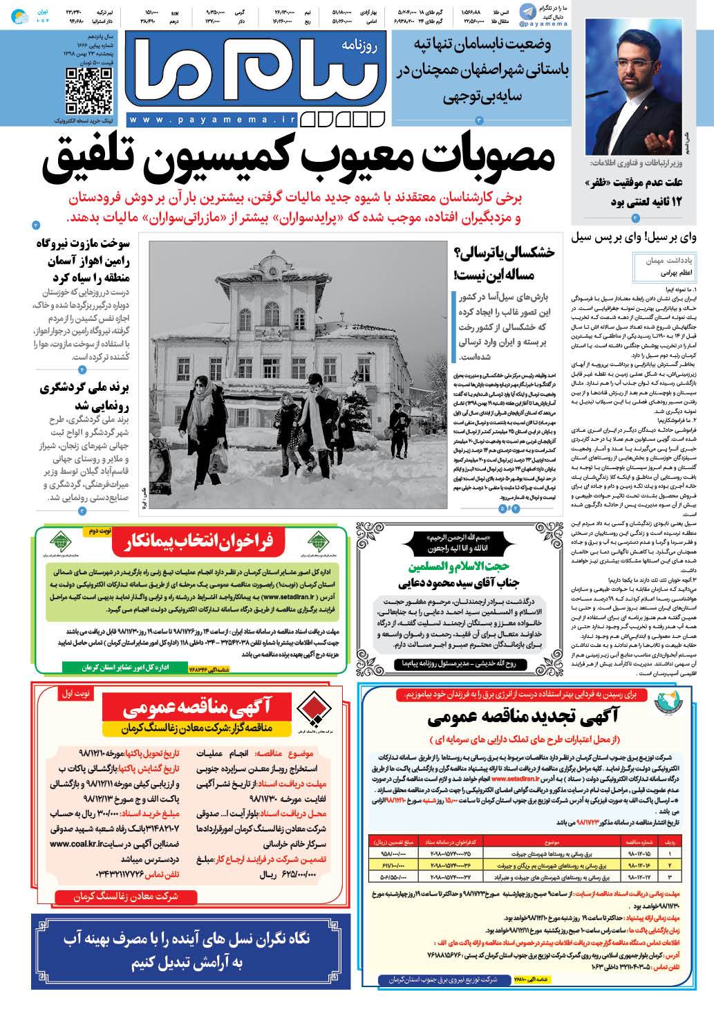 صفحه صفحه اول شماره 1666 روزنامه پیام ما