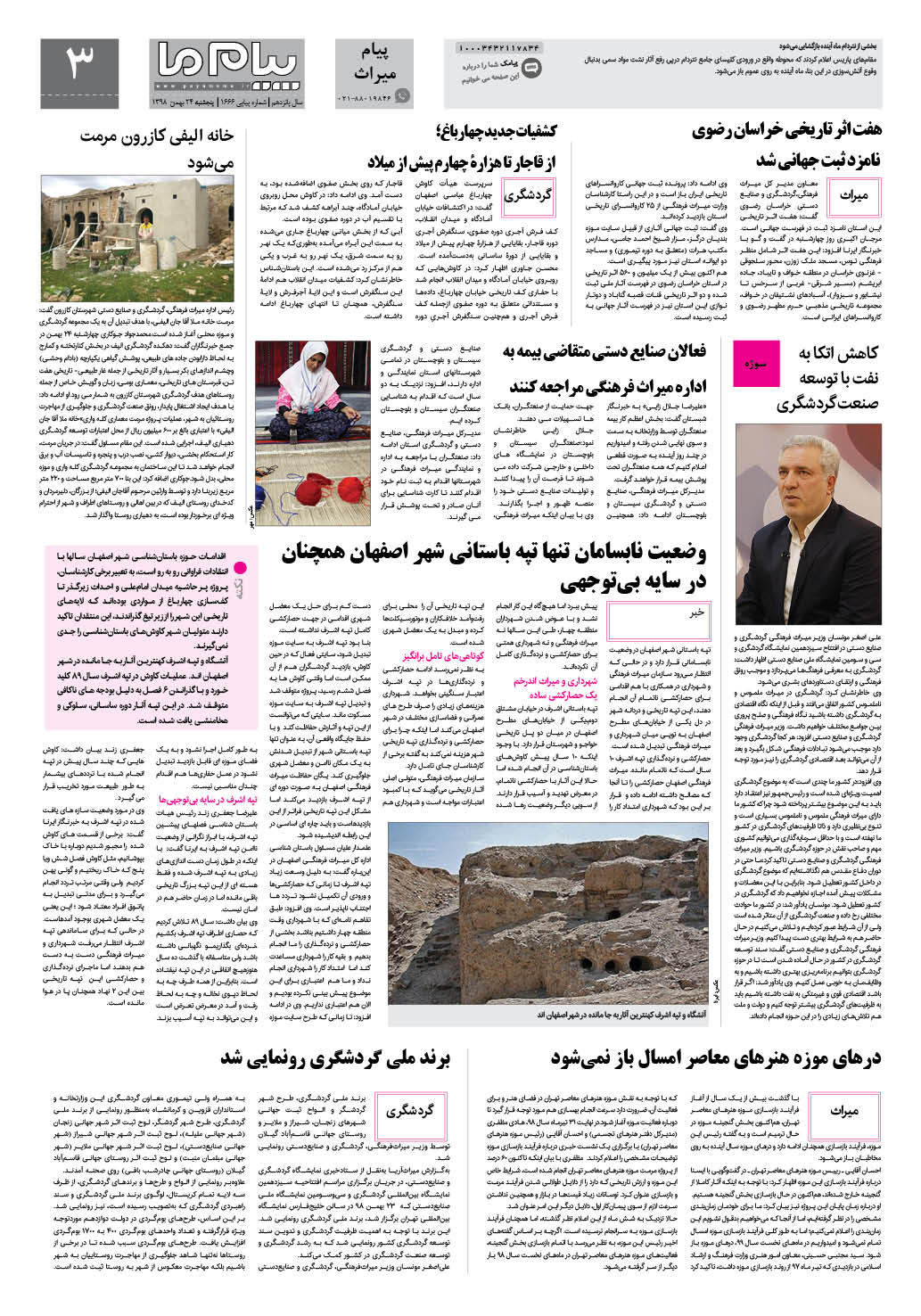 صفحه پیام میراث شماره 1666 روزنامه پیام ما
