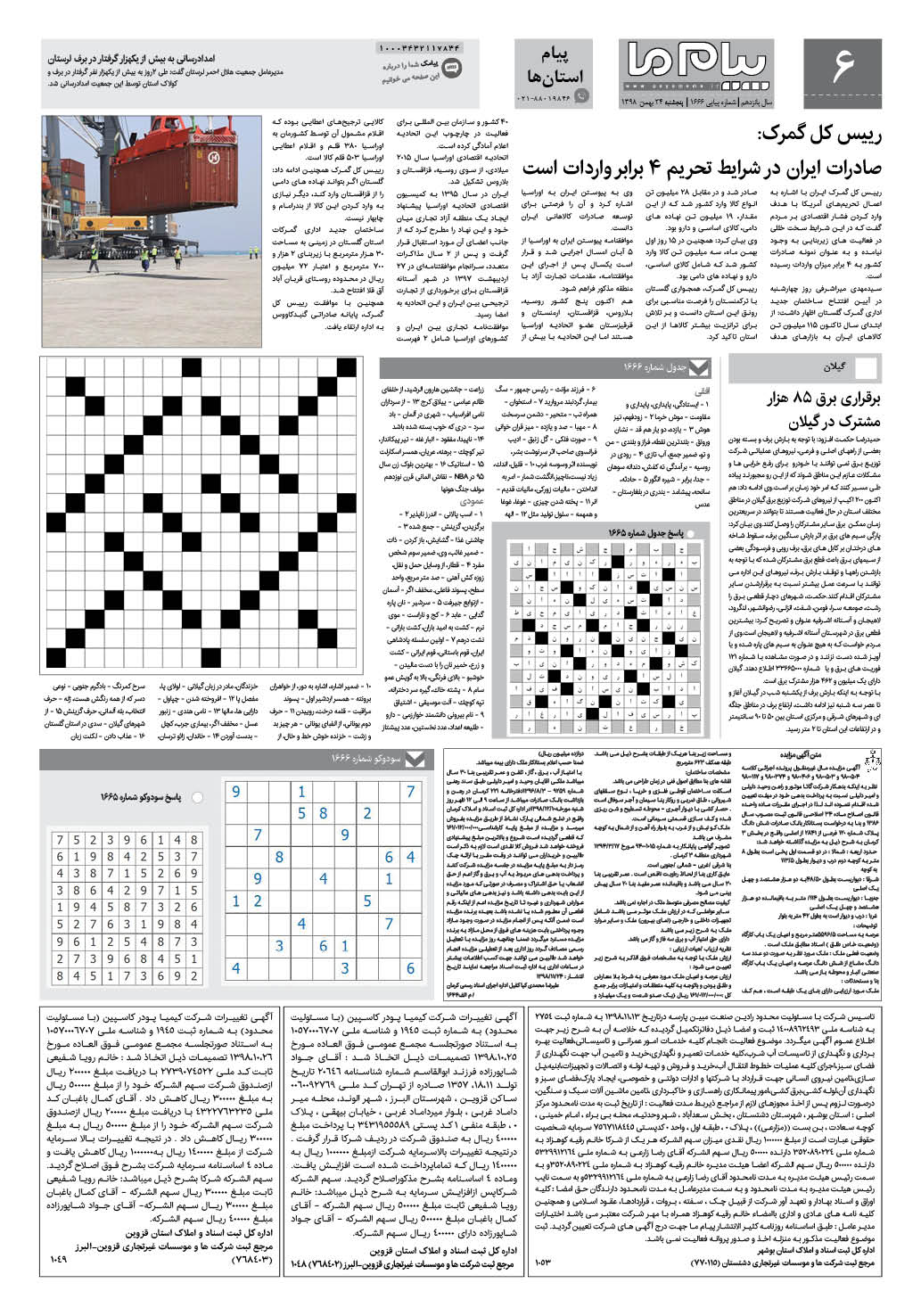 صفحه پیام استان ها شماره 1666 روزنامه پیام ما