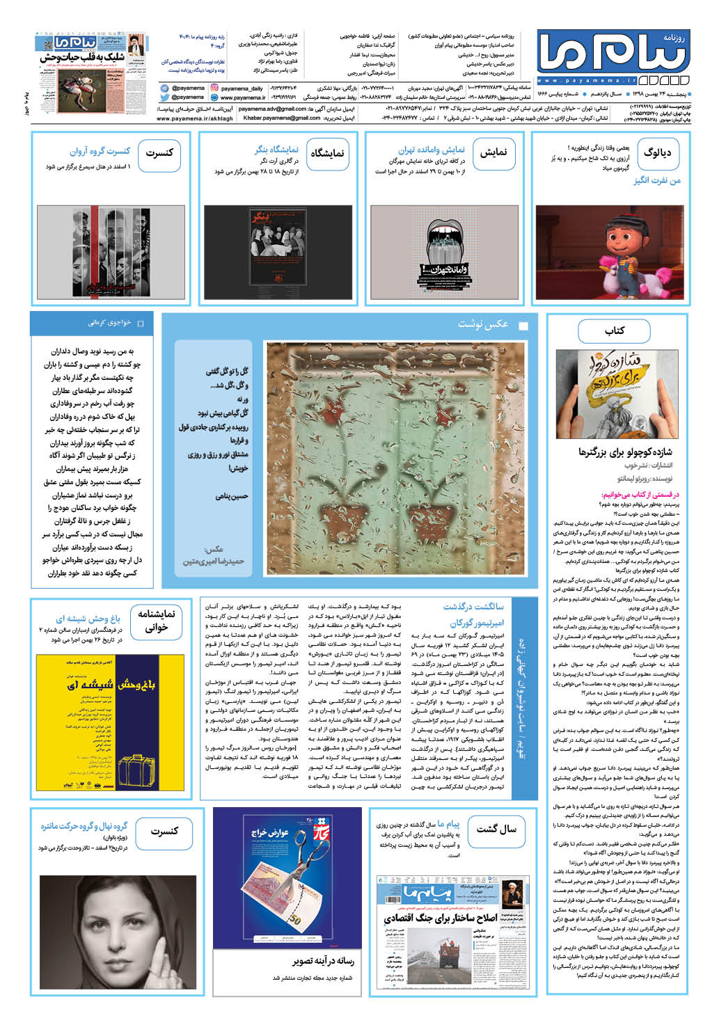 صفحه گشت و گذار شماره 1666 روزنامه پیام ما
