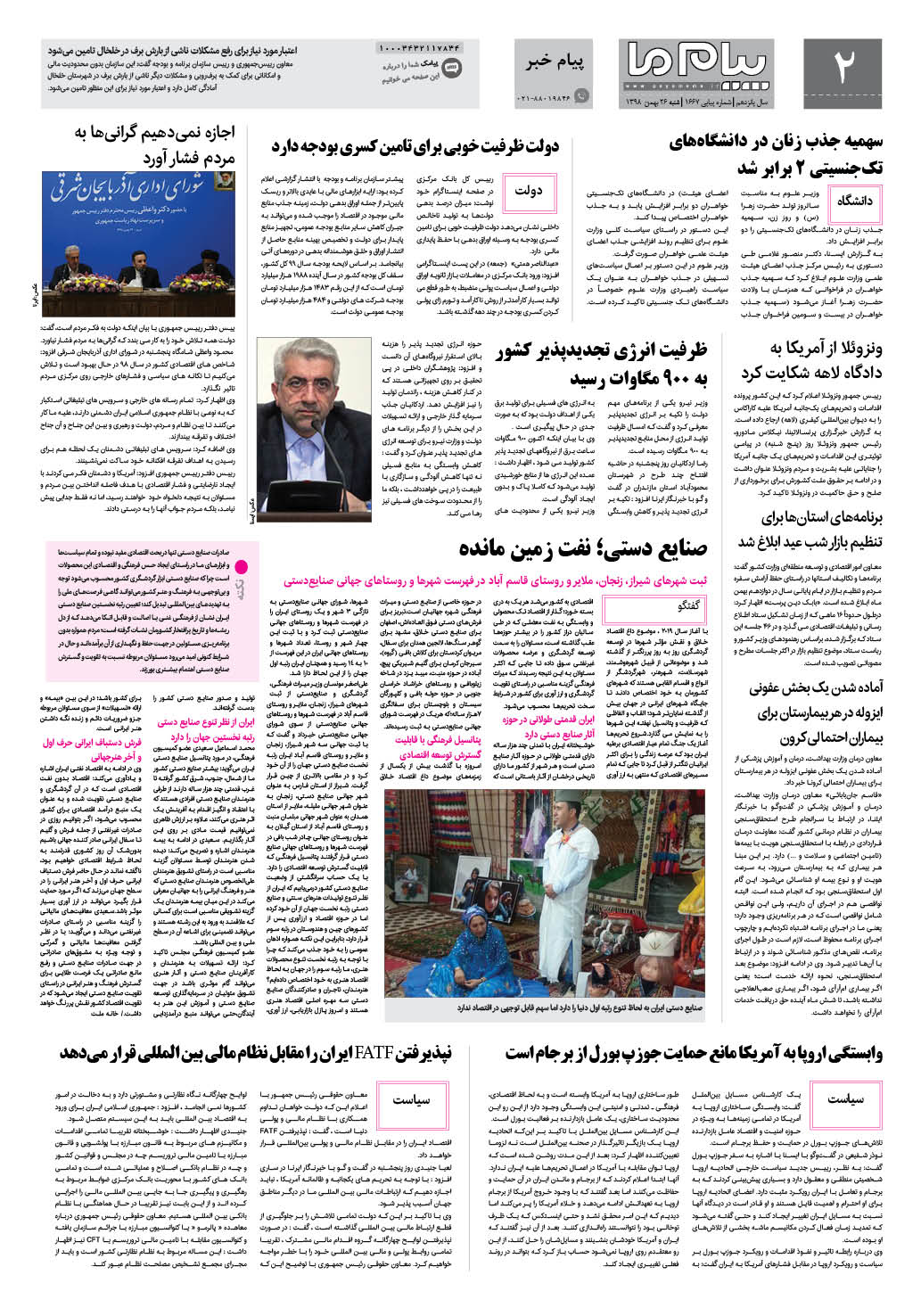 صفحه پیام خبر شماره 1667 روزنامه پیام ما