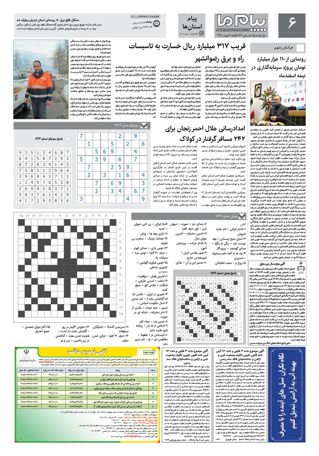 صفحه پیام استان ها شماره 1667 روزنامه پیام ما