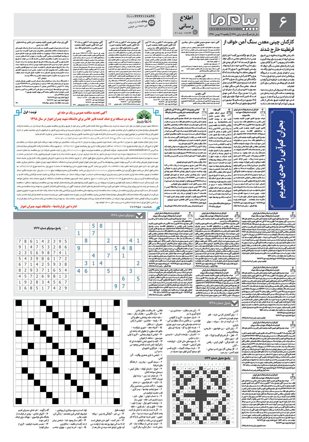 صفحه اطلاع رسانی شماره 1668 روزنامه پیام ما