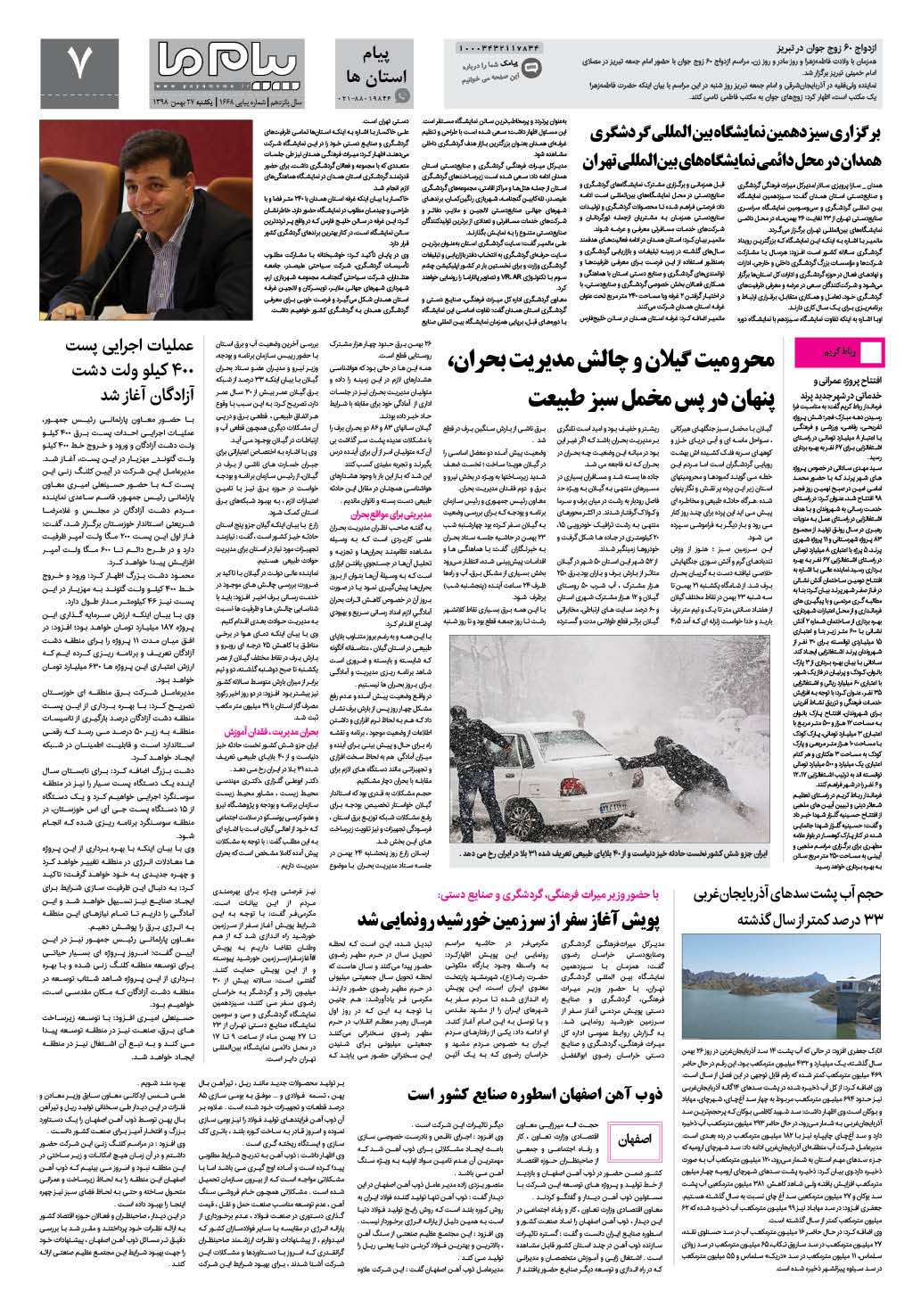 صفحه پیام استان ها شماره 1668 روزنامه پیام ما