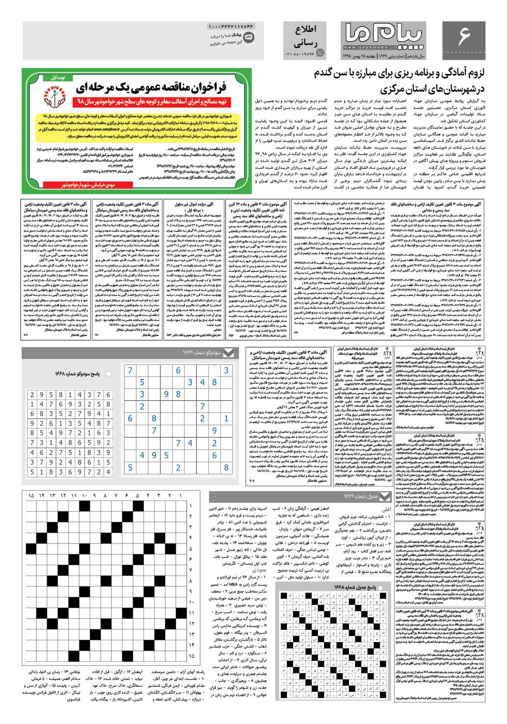 صفحه اطلاع رسانی شماره 1669 روزنامه پیام ما