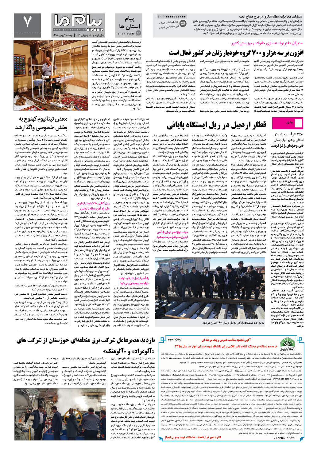 صفحه پیام استان ها شماره 1669 روزنامه پیام ما
