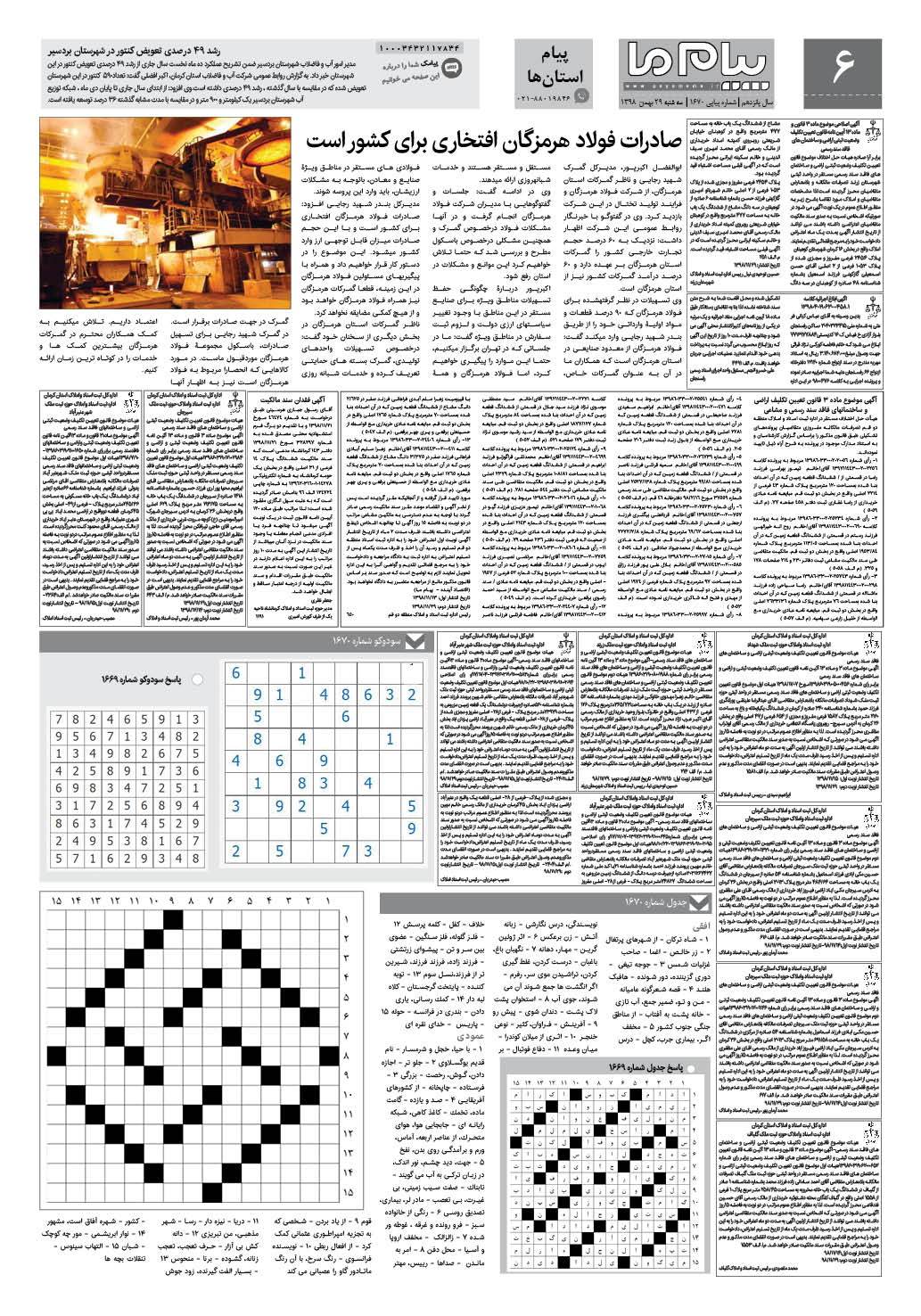 صفحه پیام استان ها شماره 1670 روزنامه پیام ما