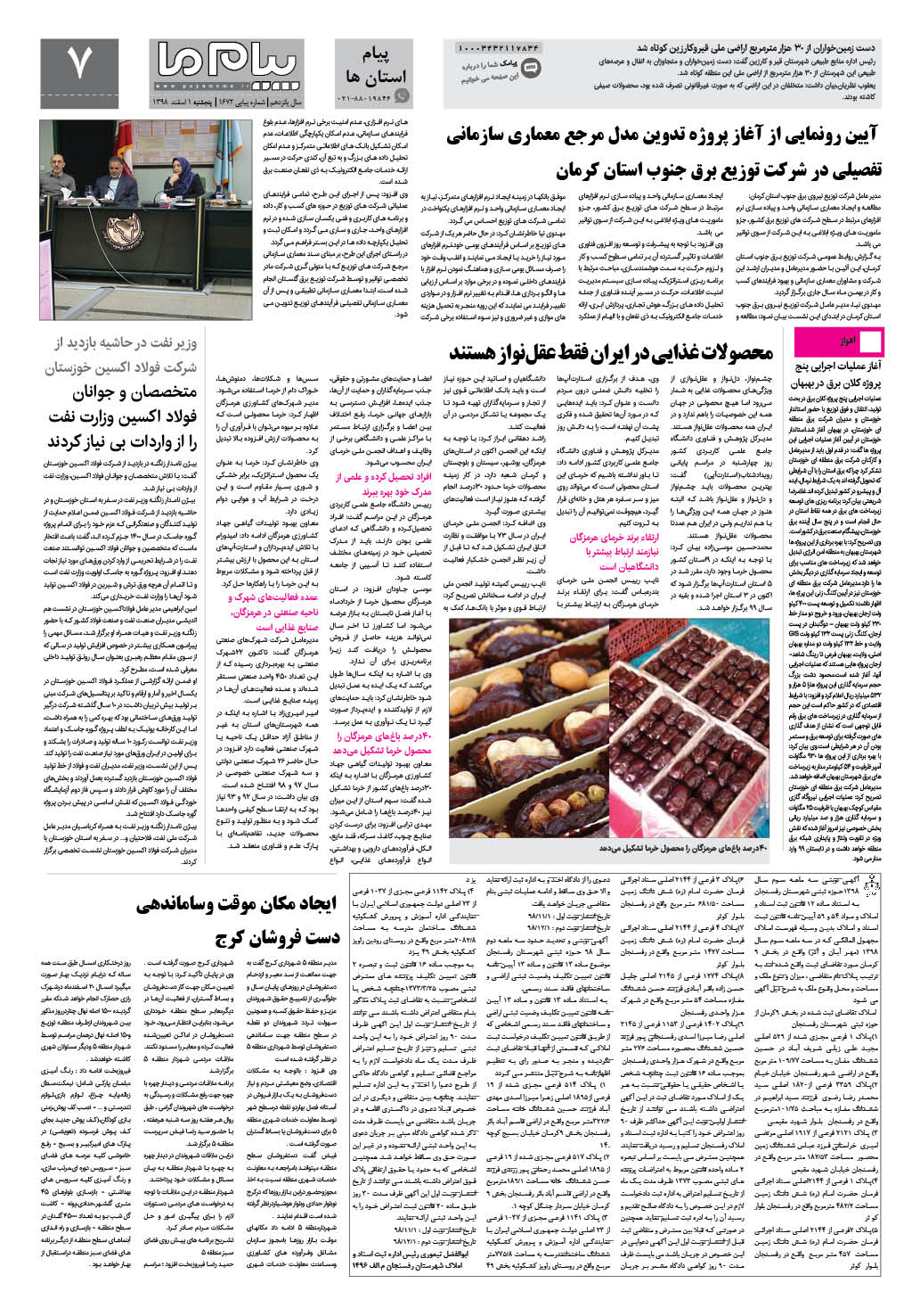 صفحه پیام استان ها شماره 1672 روزنامه پیام ما