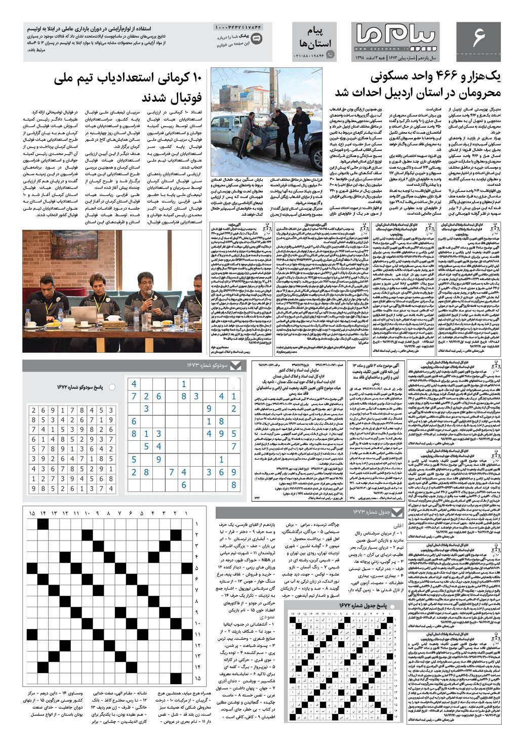 صفحه پیام استان ها شماره 1673 روزنامه پیام ما