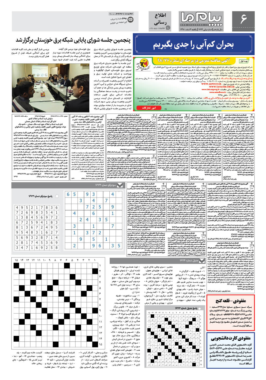 صفحه اطلاع رسانی شماره 1674 روزنامه پیام ما