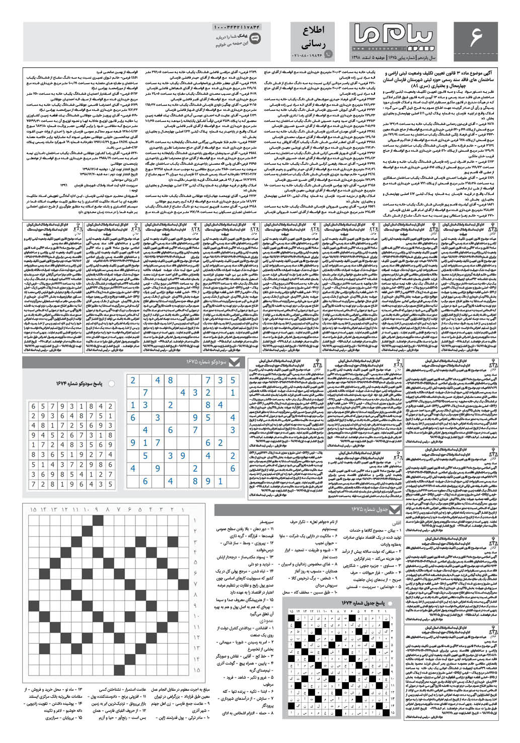 صفحه اطلاع رسانی شماره 1675 روزنامه پیام ما