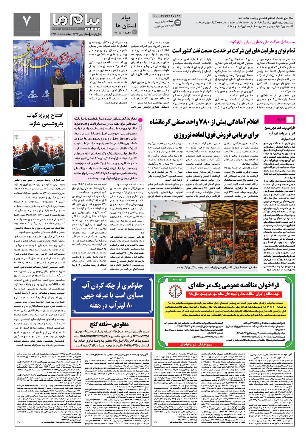 صفحه پیام استان ها شماره 1675 روزنامه پیام ما