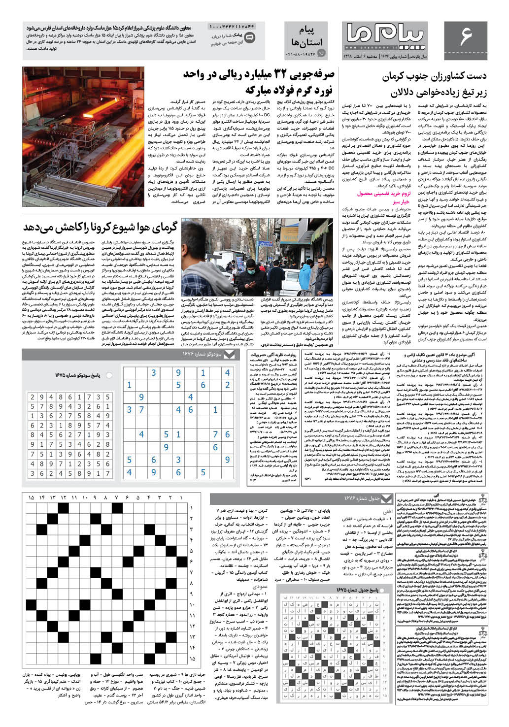 صفحه پیام استان ها شماره 1676 روزنامه پیام ما