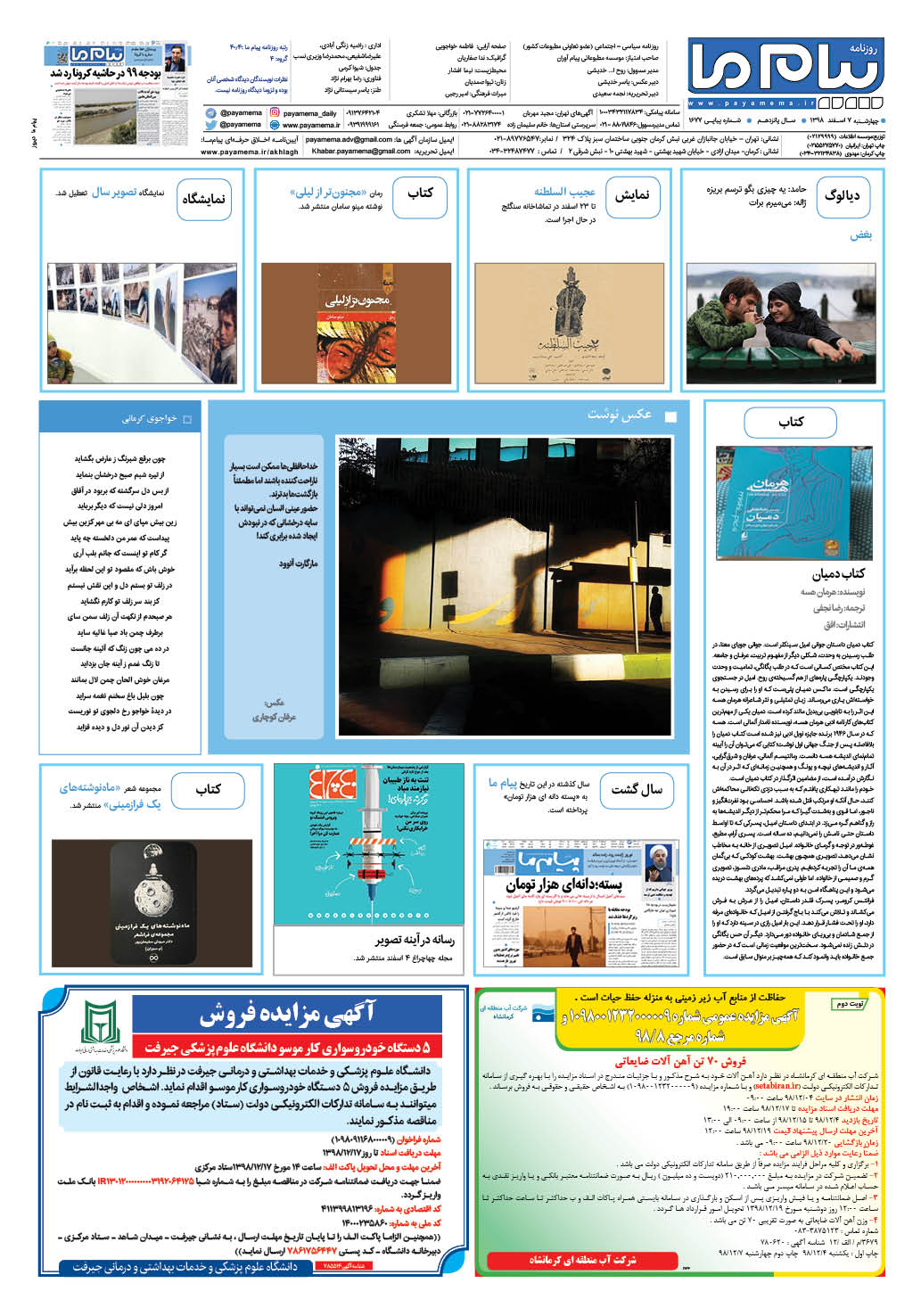 صفحه گشت و گذار شماره 1677 روزنامه پیام ما