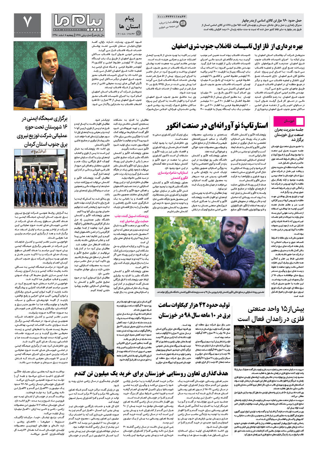 صفحه پیام استان ها شماره 1678 روزنامه پیام ما