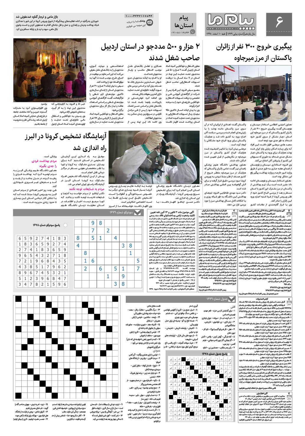 صفحه پیام استان ها شماره 1679 روزنامه پیام ما