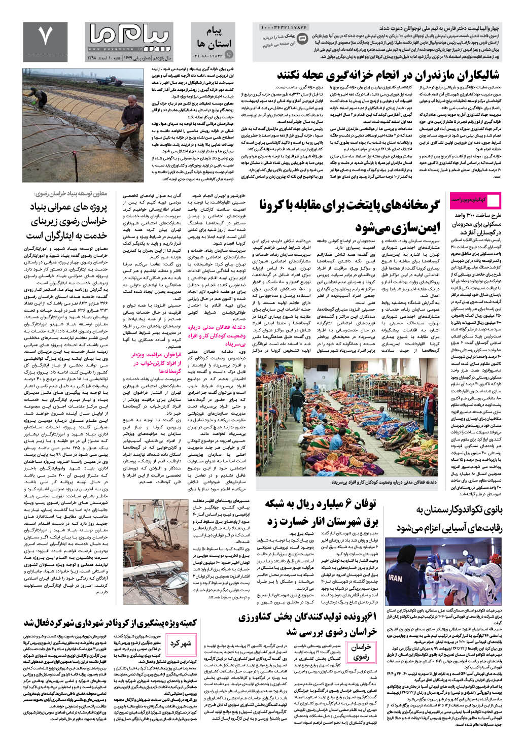 صفحه پیام استان ها شماره 1679 روزنامه پیام ما