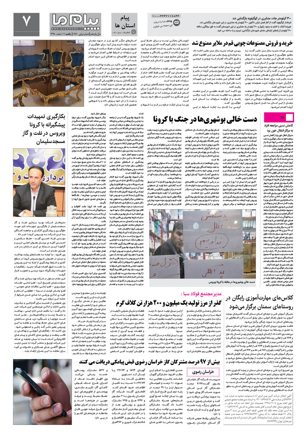 صفحه پیام استان ها شماره 1680 روزنامه پیام ما