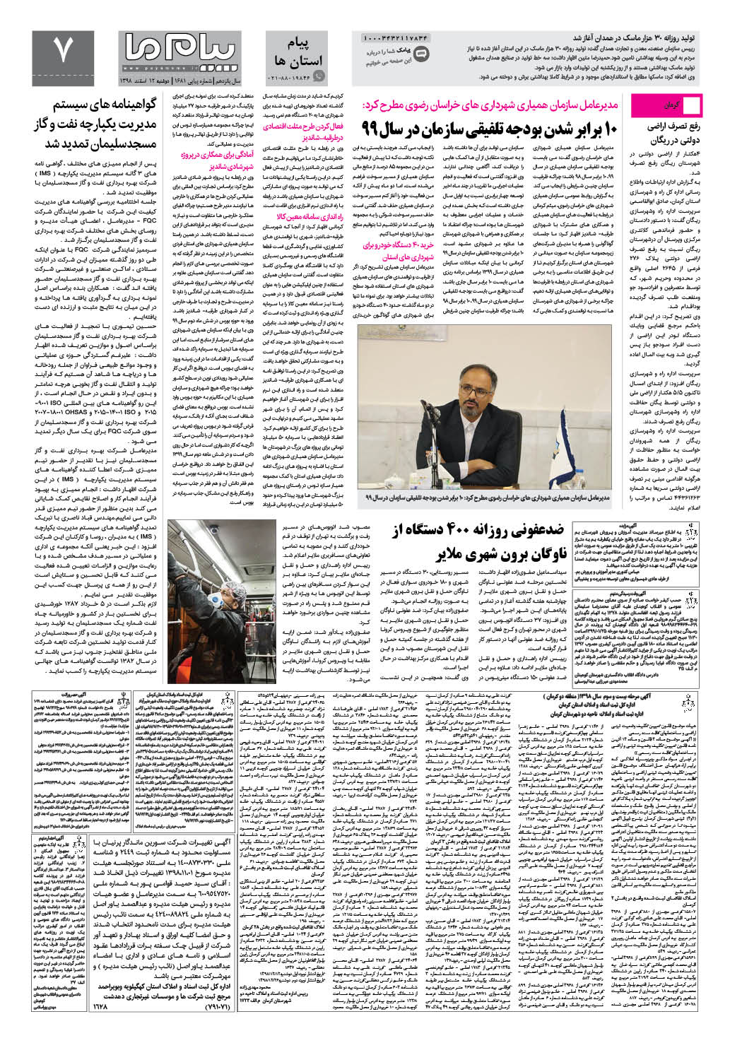 صفحه پیام استان ها شماره 1681 روزنامه پیام ما