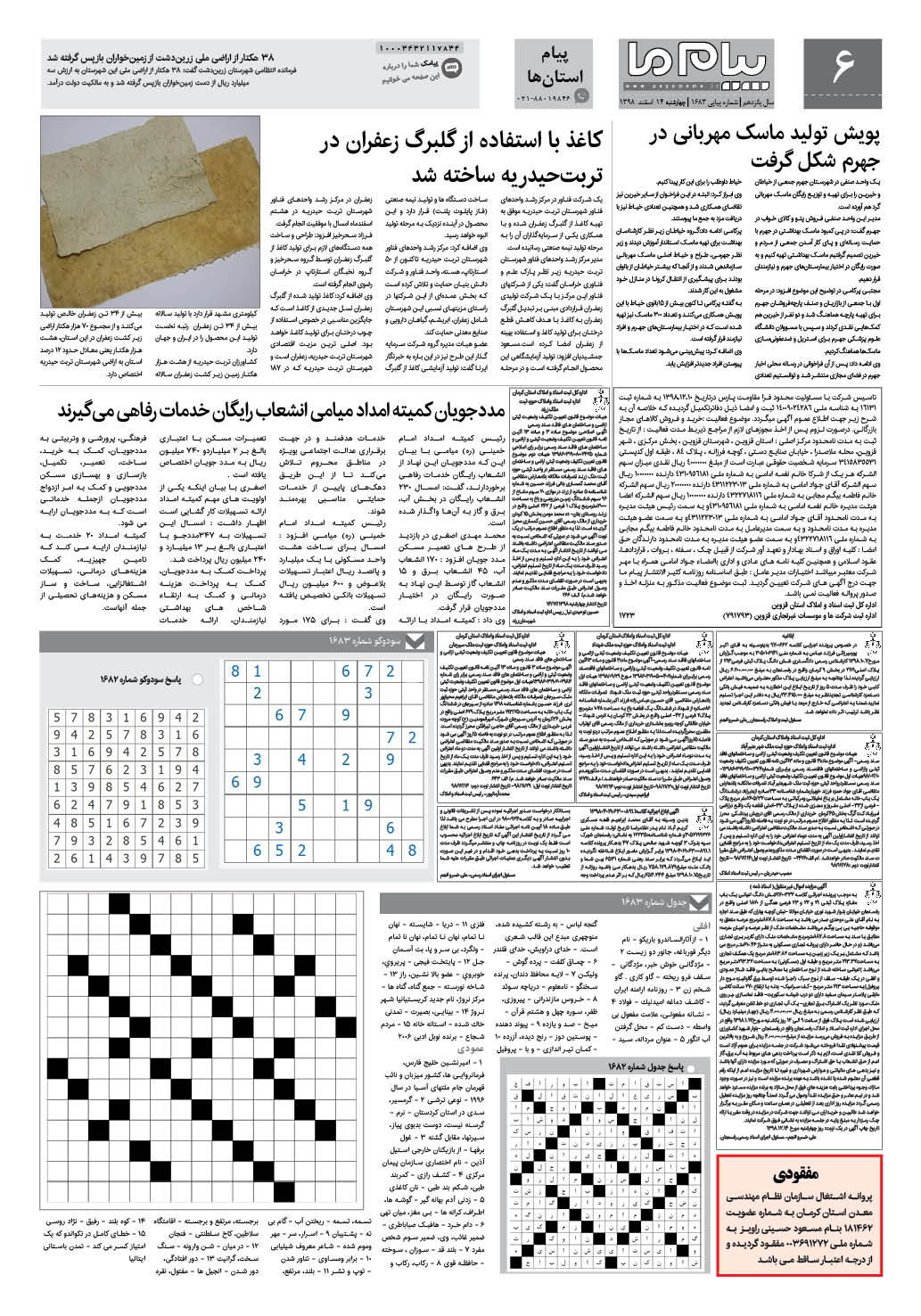 صفحه پیام استان ها شماره 1683 روزنامه پیام ما