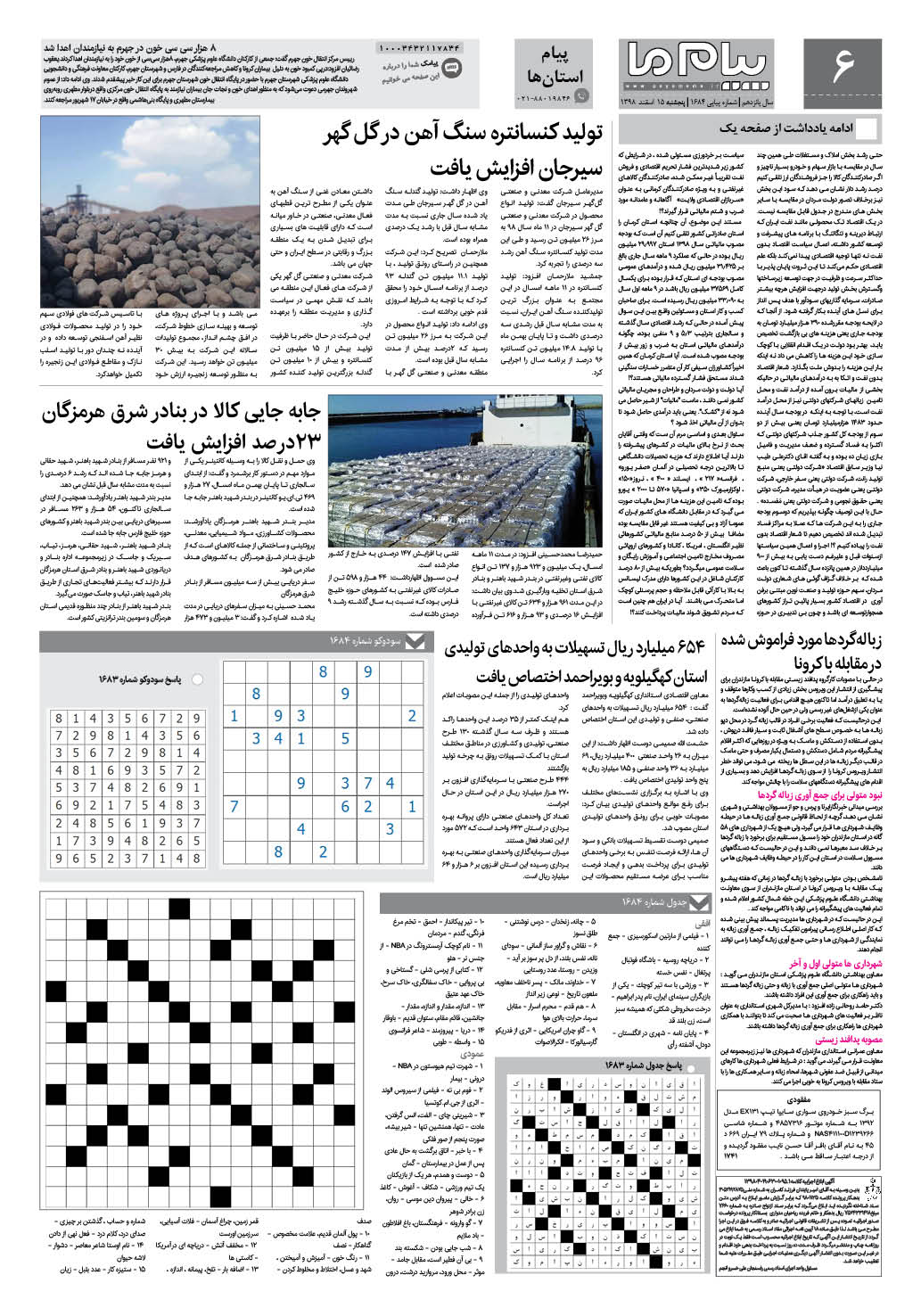 صفحه پیام استان ها شماره 1684 روزنامه پیام ما