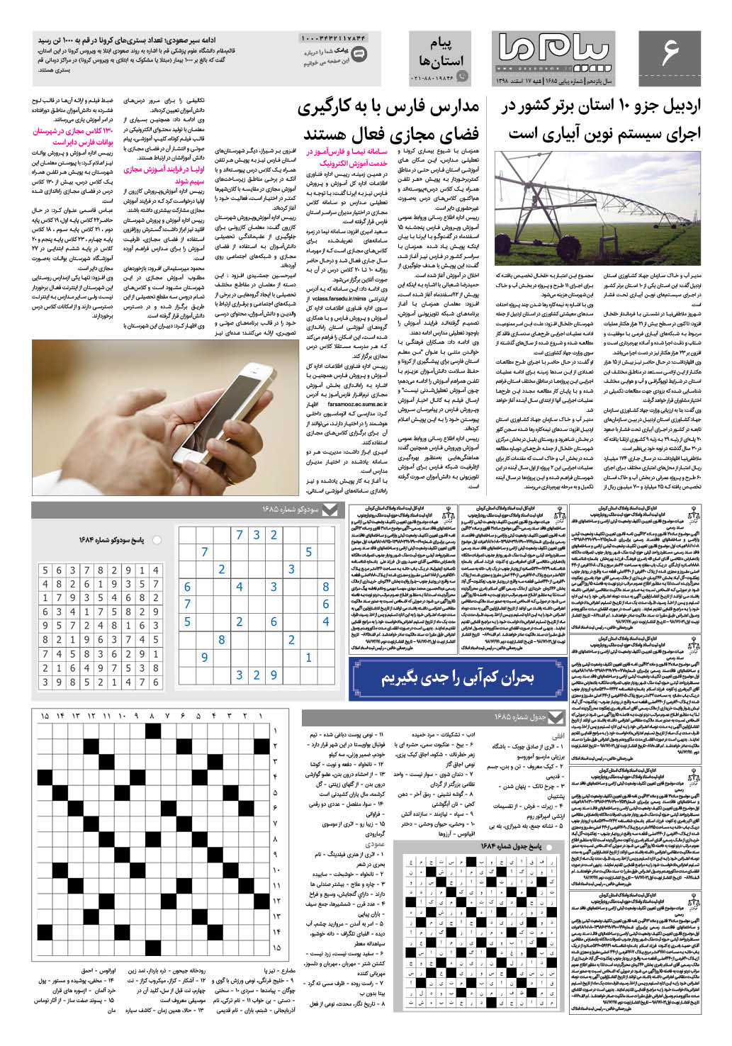 صفحه پیام استان ها شماره 1685 روزنامه پیام ما