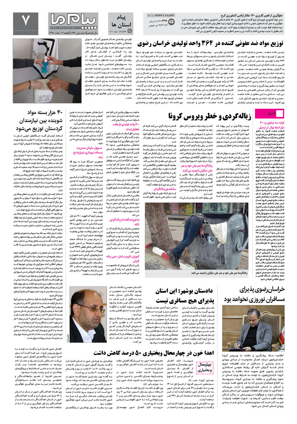 صفحه پیام استان ها شماره 1686 روزنامه پیام ما