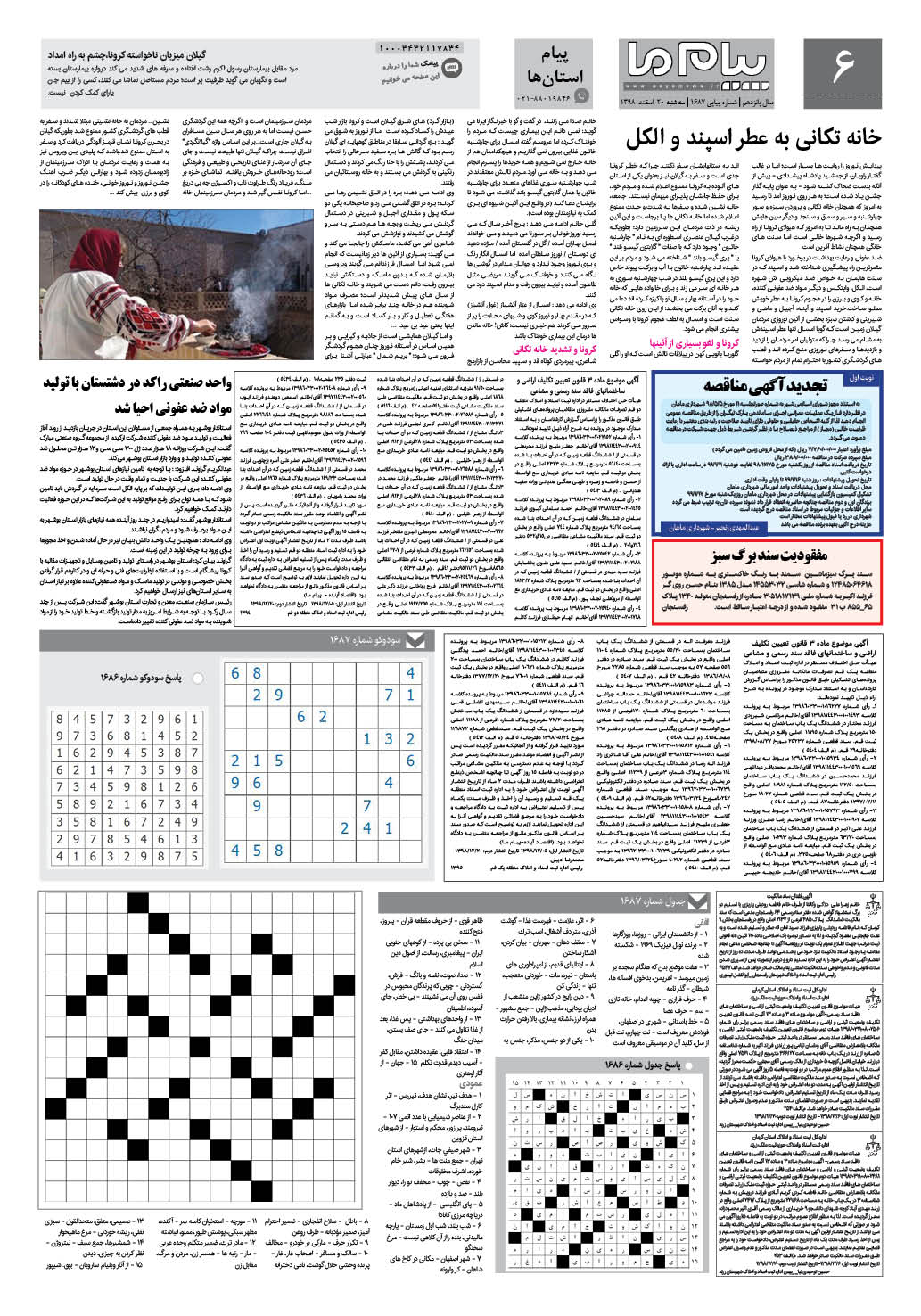 صفحه پیام استان ها شماره 1687 روزنامه پیام ما