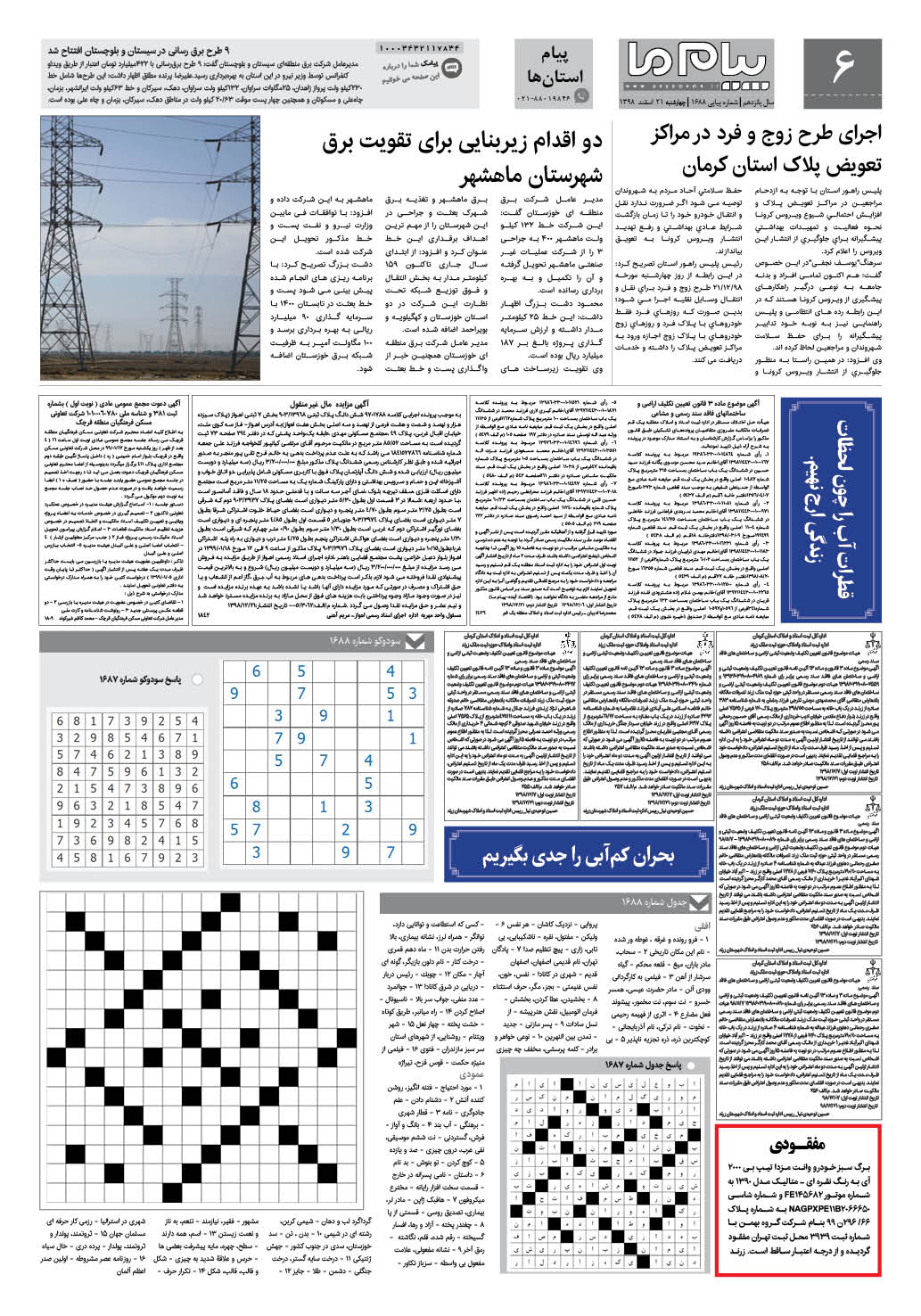 صفحه پیام استان ها شماره 1688 روزنامه پیام ما