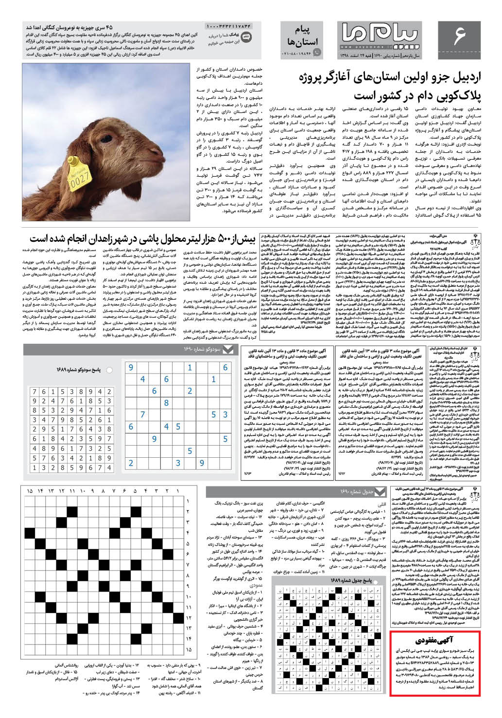 صفحه پیام استان ها شماره 1690 روزنامه پیام ما