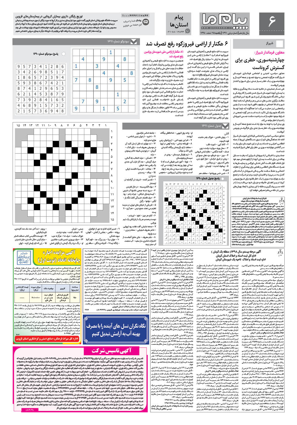 صفحه پیام استان ها شماره 1691 روزنامه پیام ما