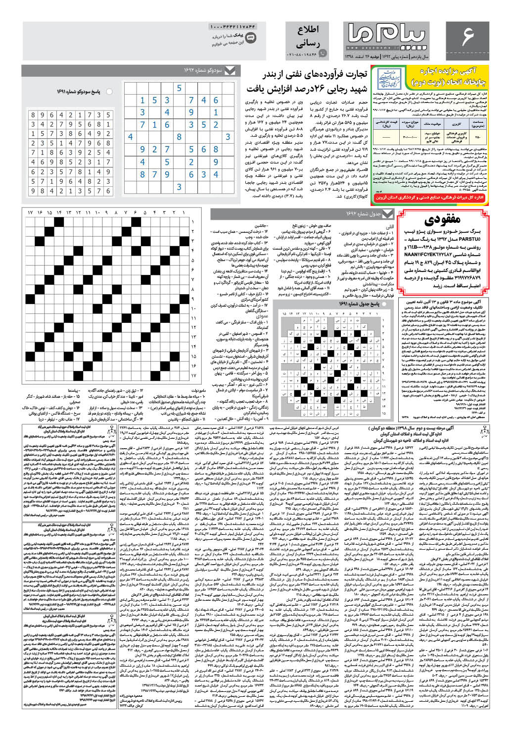 صفحه اطلاع رسانی شماره 1692 روزنامه پیام ما