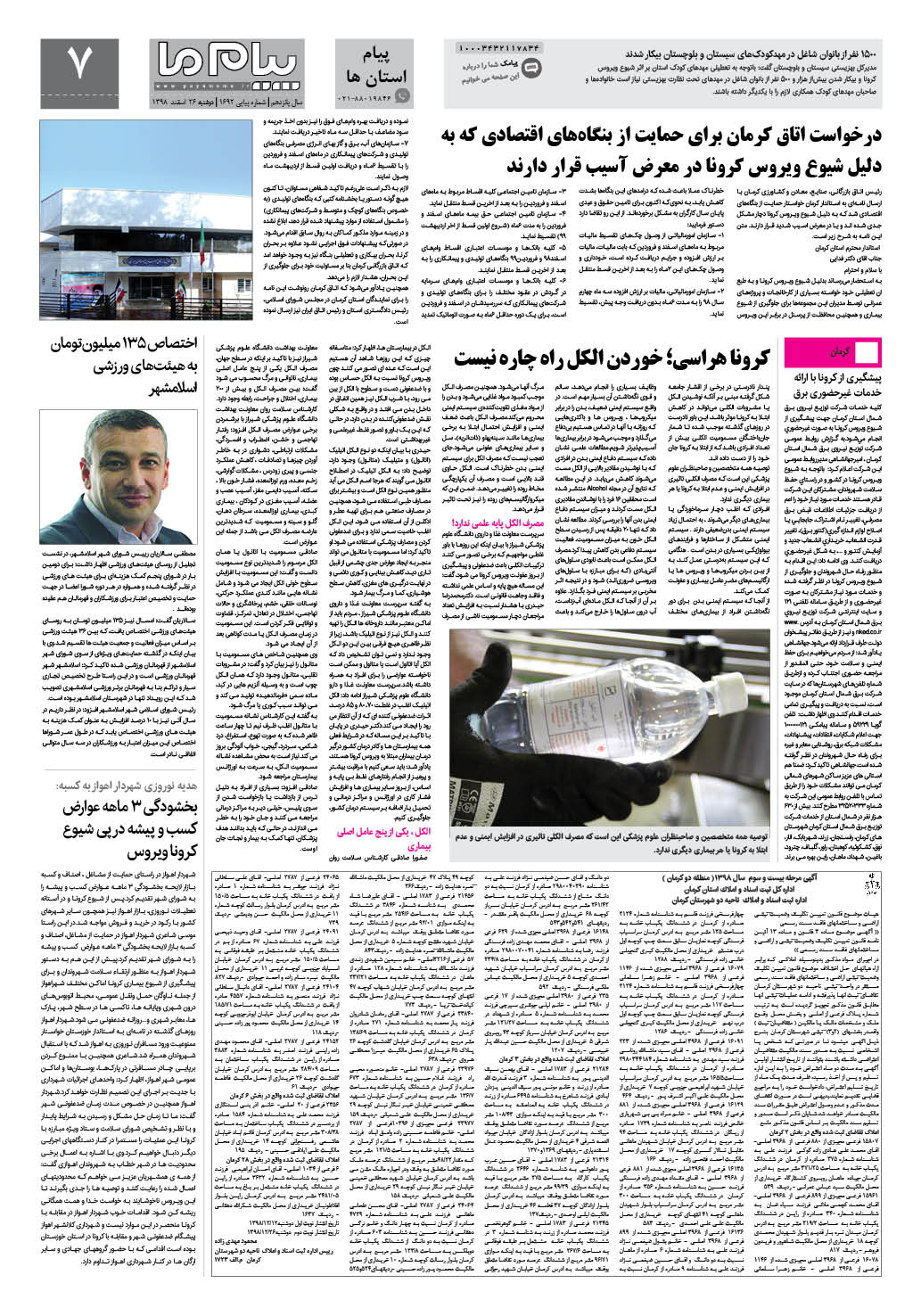 صفحه پیام استان ها شماره 1692 روزنامه پیام ما