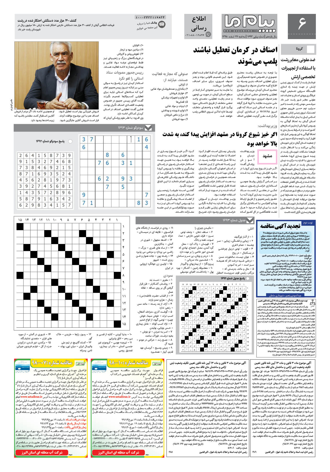 صفحه اطلاع رسانی شماره 1693 روزنامه پیام ما