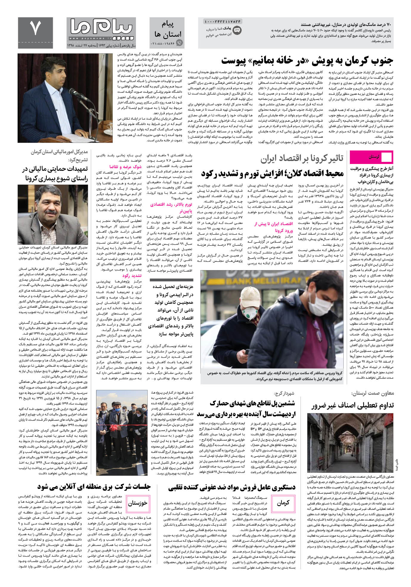 صفحه پیام استان ها شماره 1693 روزنامه پیام ما