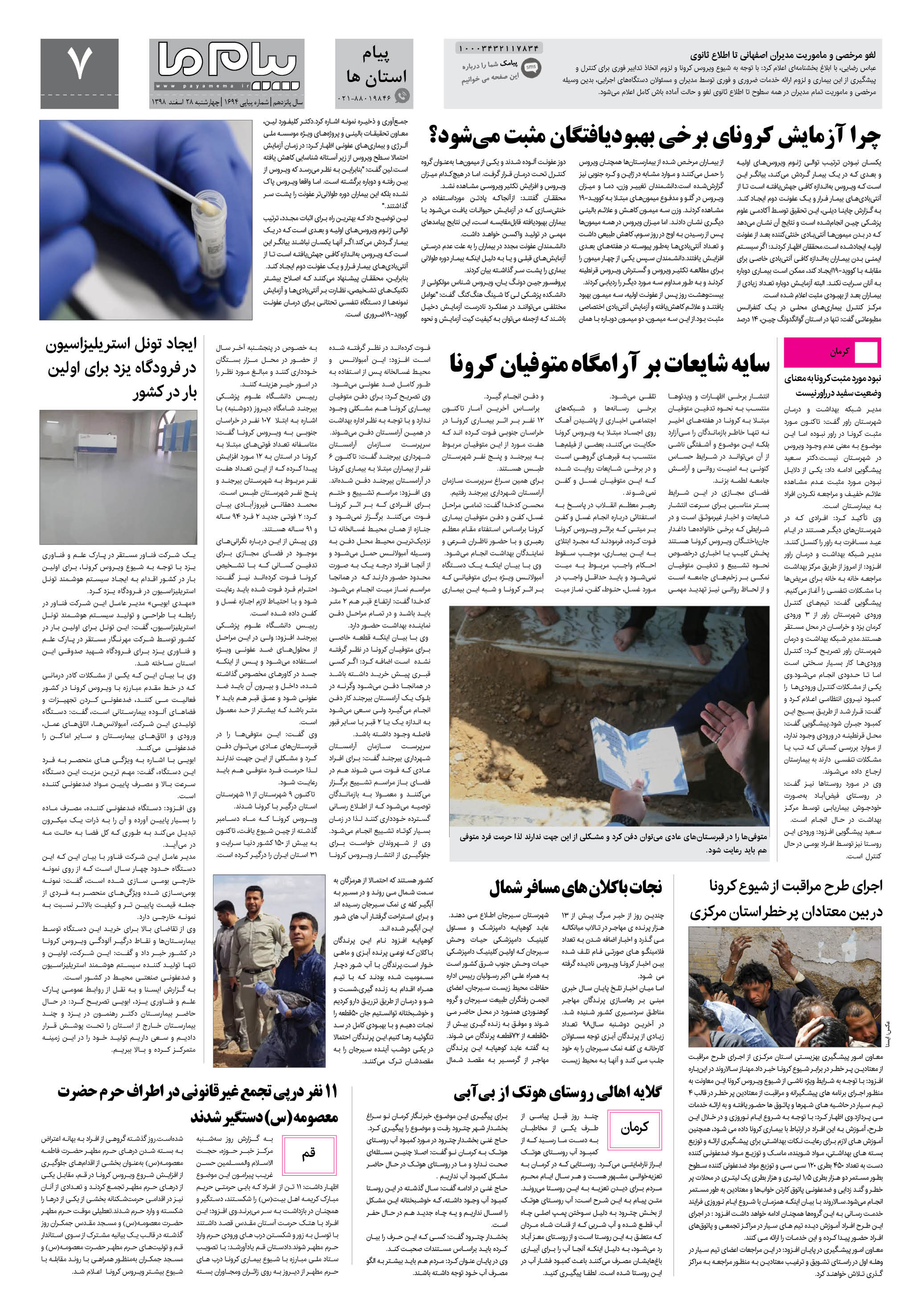 صفحه پیام استان ها شماره 1694 روزنامه پیام ما
