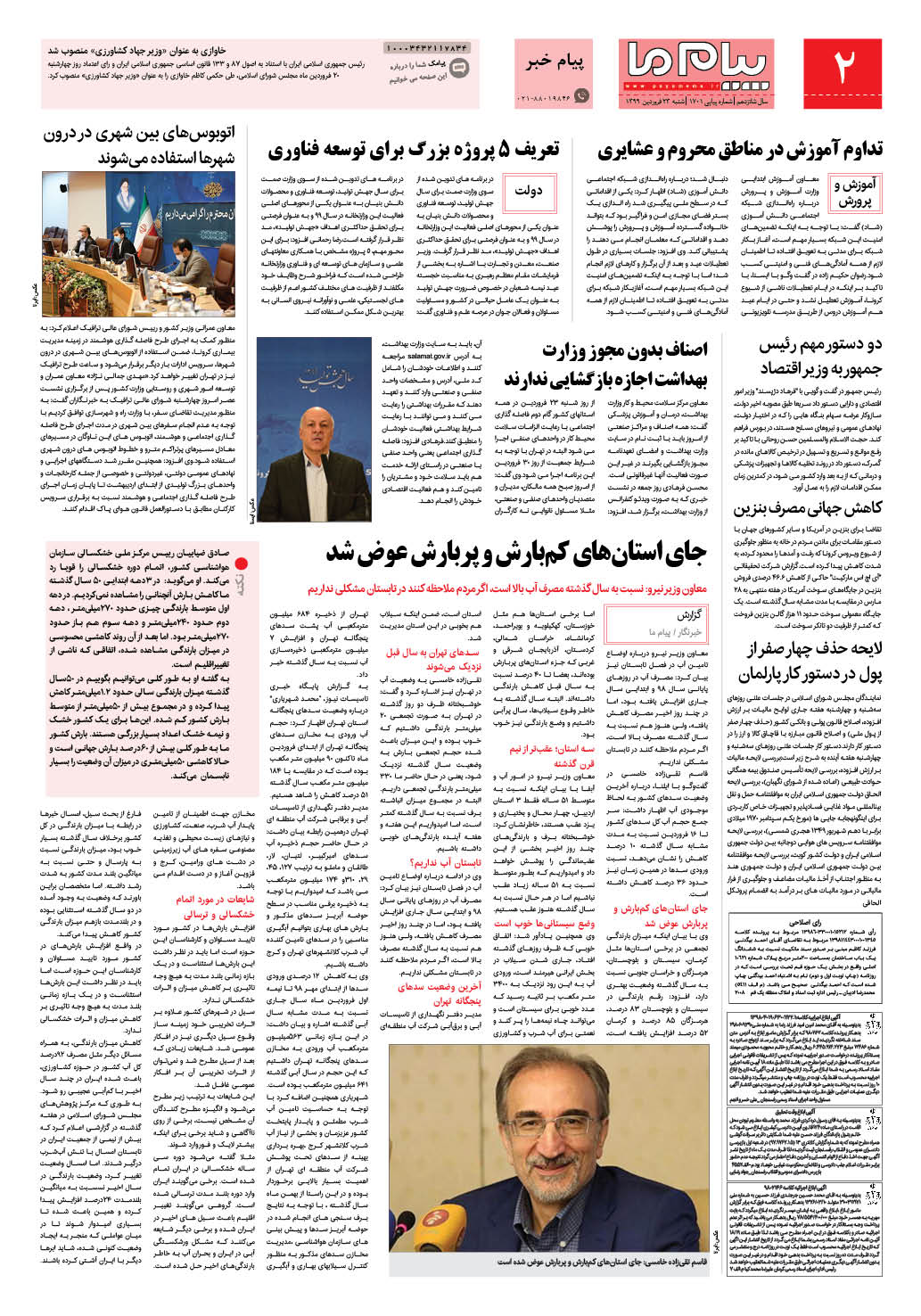 صفحه پیام خبر شماره 1701 روزنامه پیام ما