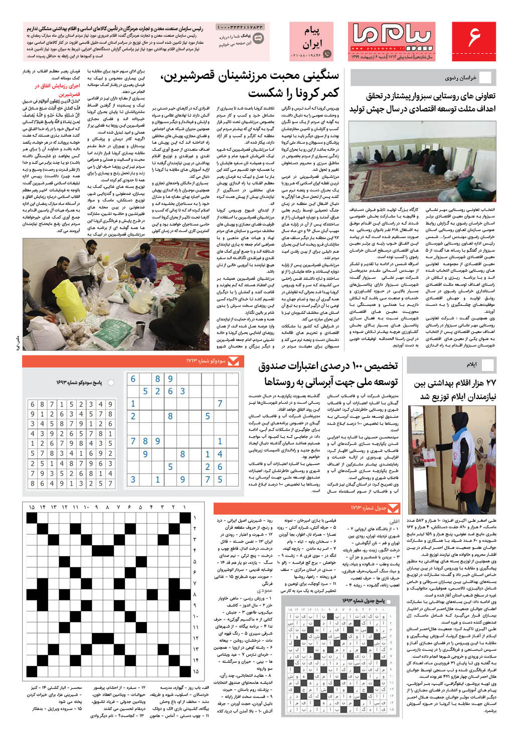 صفحه پیام ایران شماره 1713 روزنامه پیام ما