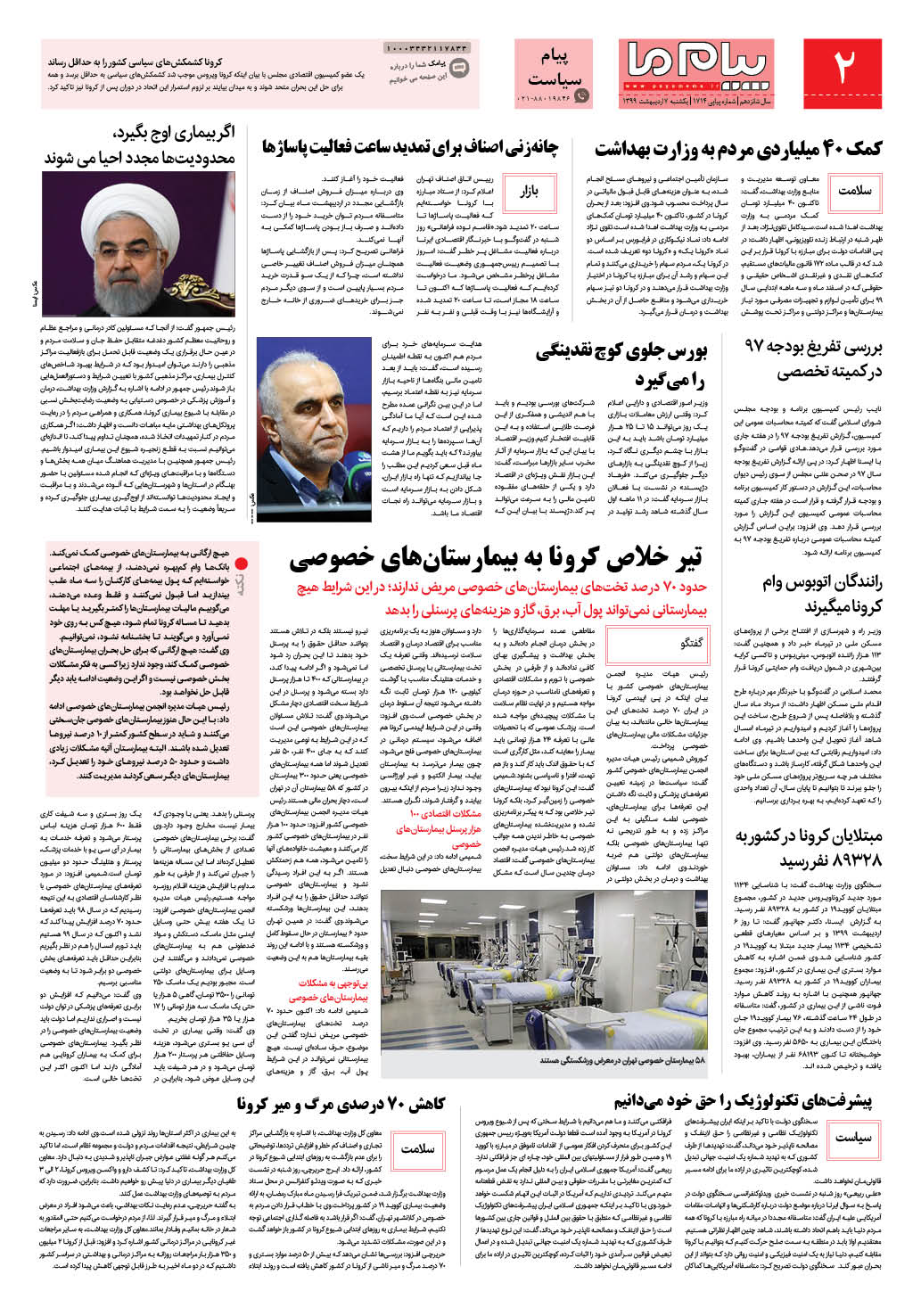 صفحه پیام سیاست شماره 1714 روزنامه پیام ما